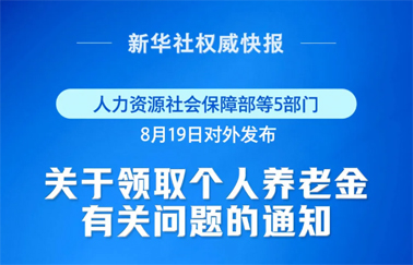 事關個人養老金領取，最新明確！