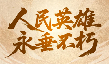 今天，致敬人民英雄！
