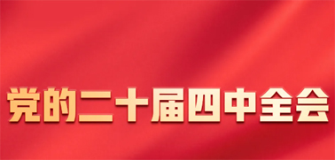 今日召開(kāi)！一張圖，帶你了解黨的二十屆四中全會(huì)
