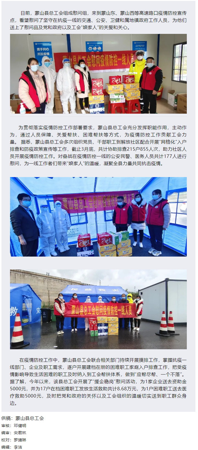 【基層動態】疫情當前，工會有愛——蒙山縣總工會慰問疫情防控一線人員.png