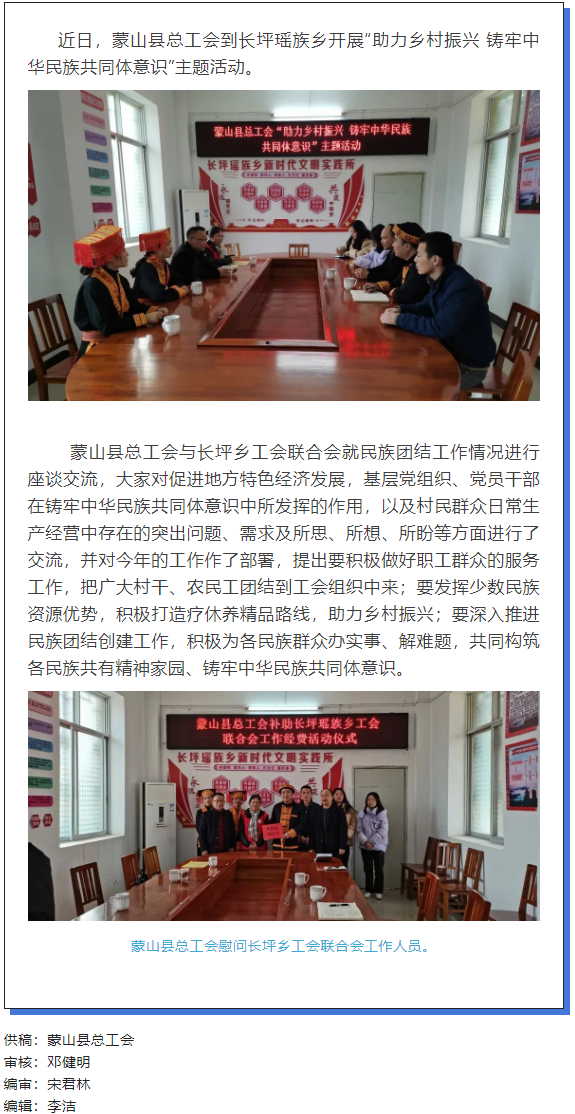 【民族團(tuán)結(jié)】蒙山縣總工會開展“助力鄉(xiāng)村振興 鑄牢中華民族共同體意識”主題活動(dòng).png