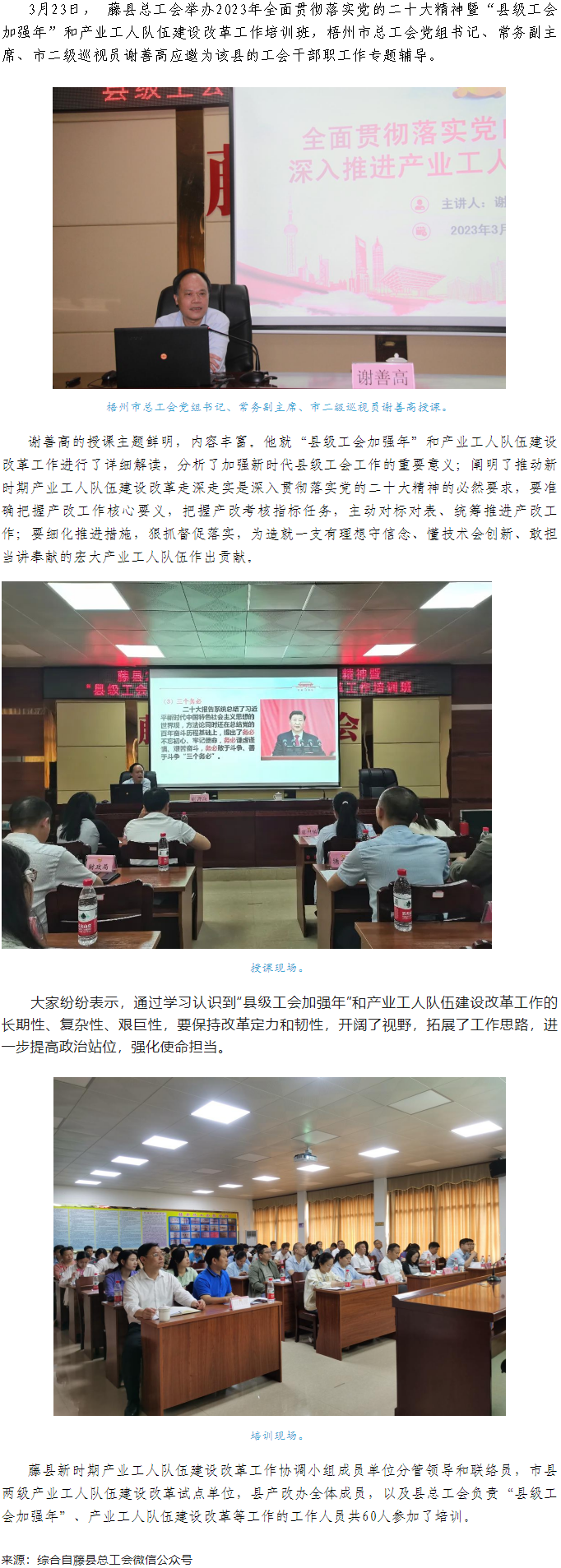 謝善高為藤縣“縣級工會加強年”和產業工人隊伍建設改革工作培訓班作專題輔導.png