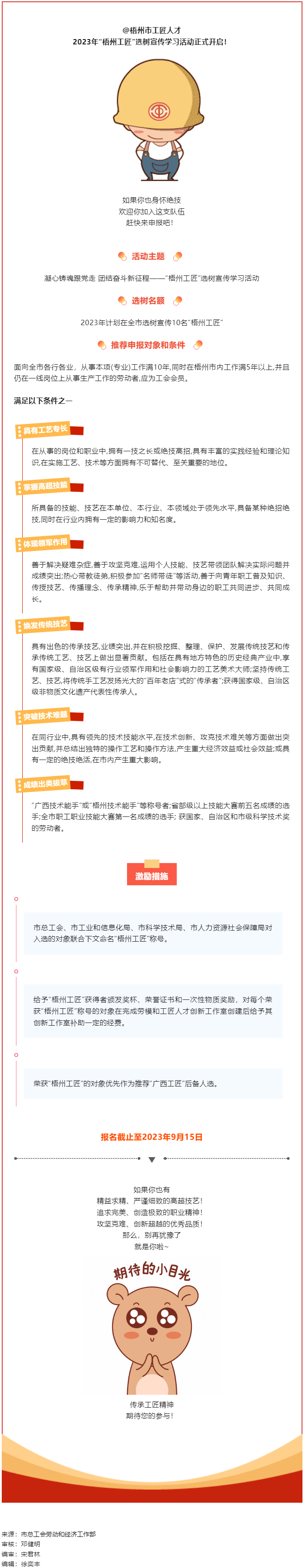 【評優評先】尋匠人 致匠心 —2023年“梧州工匠”選樹活動開啟.png
