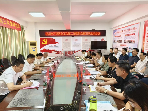 梧州市萬秀區總工會召開第二屆委員會第三次全體會議