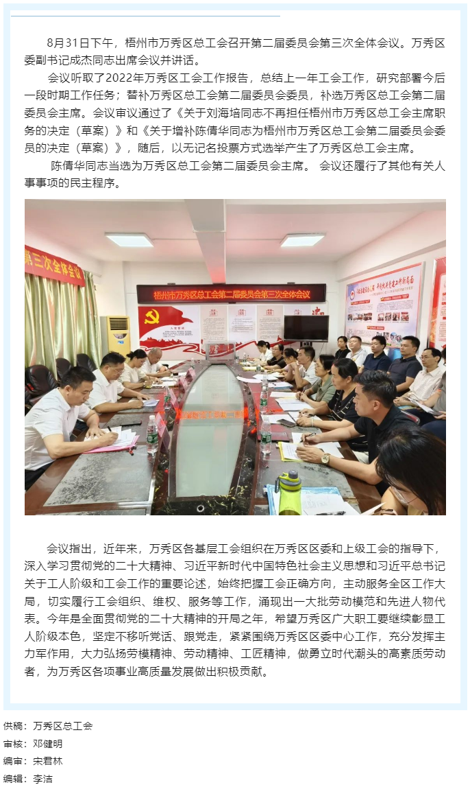 梧州市萬秀區總工會召開第二屆委員會 第三次全體會議.png
