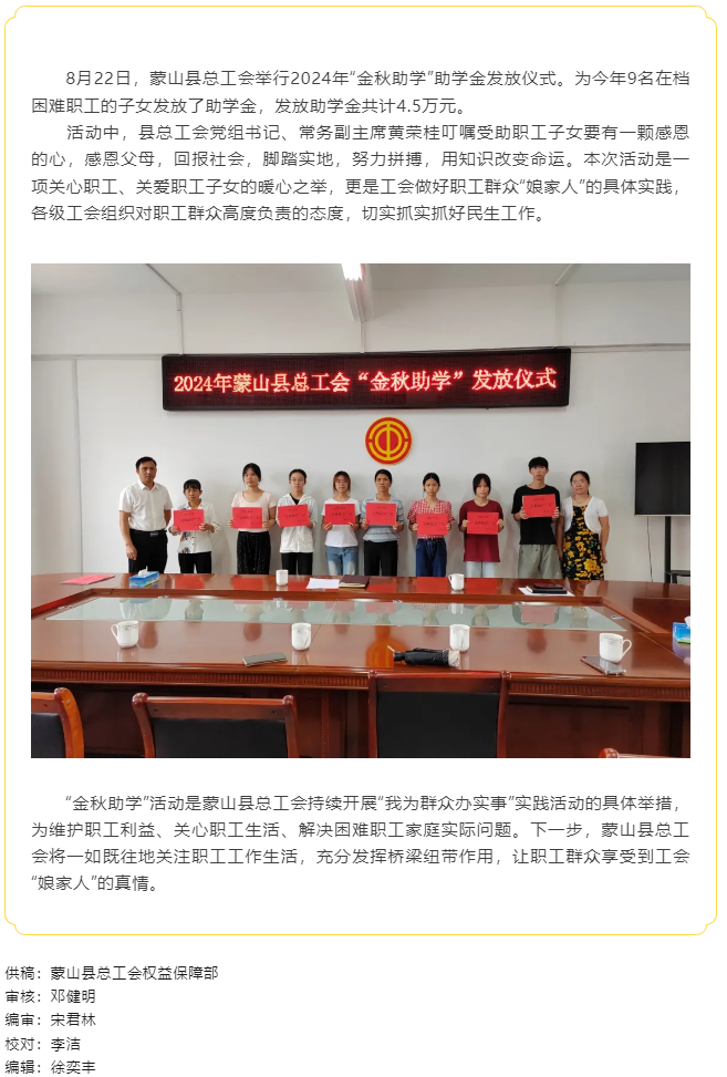 【基層動態】蒙山縣總工會開展2024年“金秋助學”活動.png