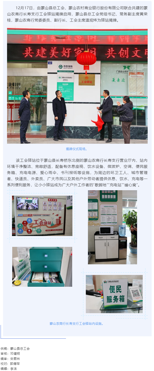【基層動態】暖心服務再升級——蒙山農商行工會驛站揭牌啟用.png