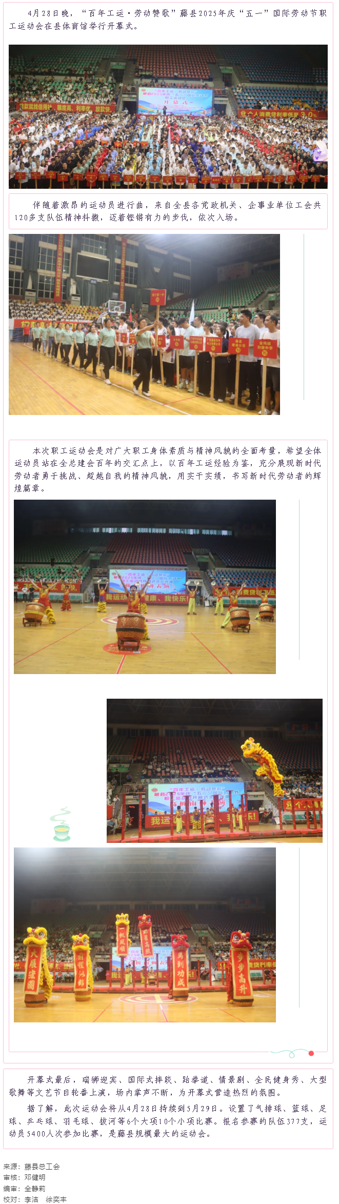 【慶五一系列活動】藤縣2025年慶“五一”國際勞動節職工運動會在縣體育館開幕.png