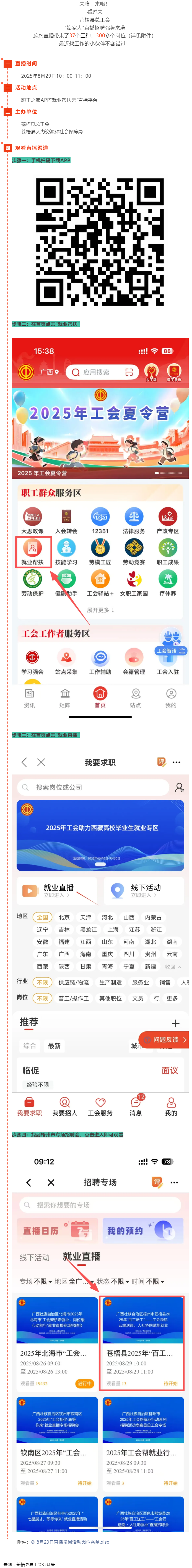 直播預告丨 就在8月29日！蒼梧縣總工會直播招聘等你來，帶你解鎖心動崗位！.png