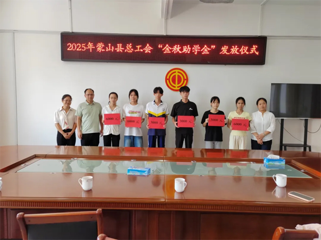 蒙山縣總工會舉行2025年“金秋助學金”發放儀式