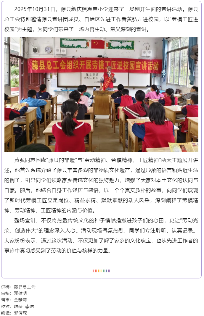 【勞模工匠進校園】藤縣總工會勞模工匠進校園宣講活動走進新慶鎮夏榮小學.png