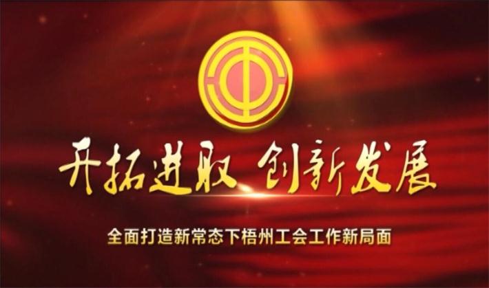 開拓進取 創新發展——全面打造新常態下梧州工會工作新局面