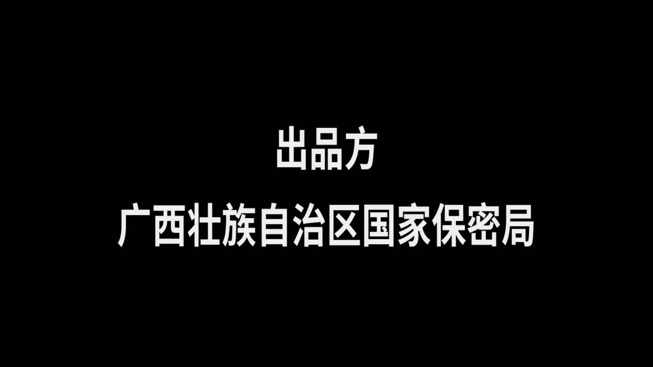 廣西壯族自治區國家保密局-保密宣傳片