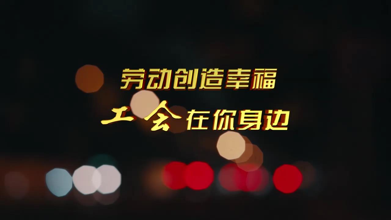 關愛新就業形態勞動者公益廣告（30秒播出版）