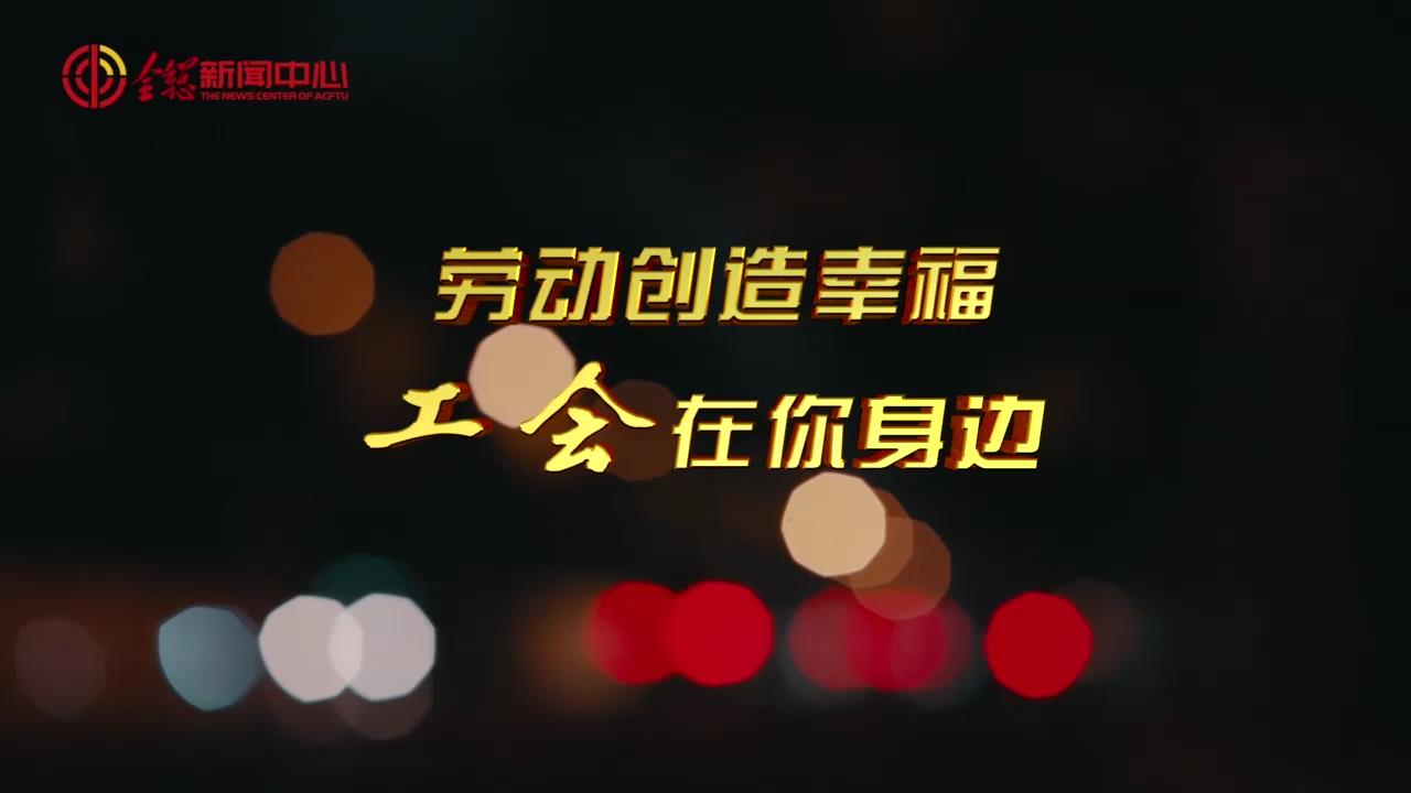 關愛新就業形態勞動者公益廣告（3分鐘版）