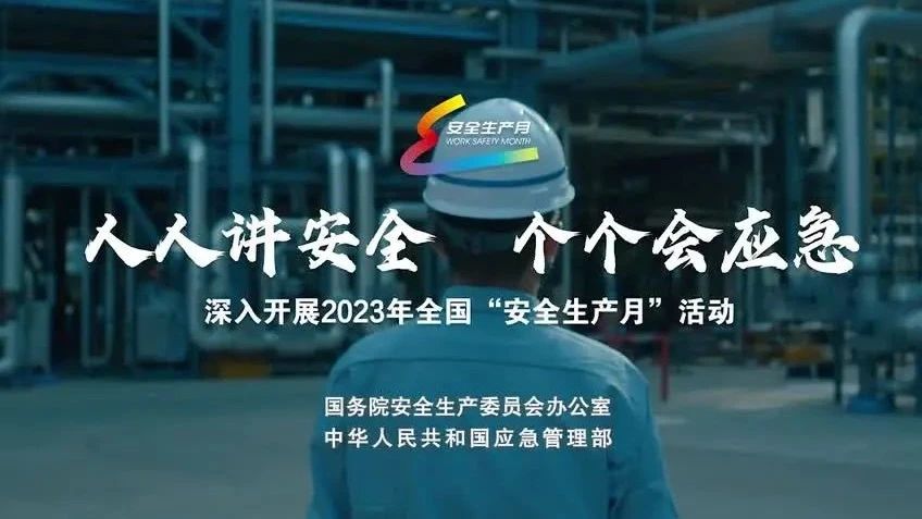 2023年全國“安全生產月”來了！