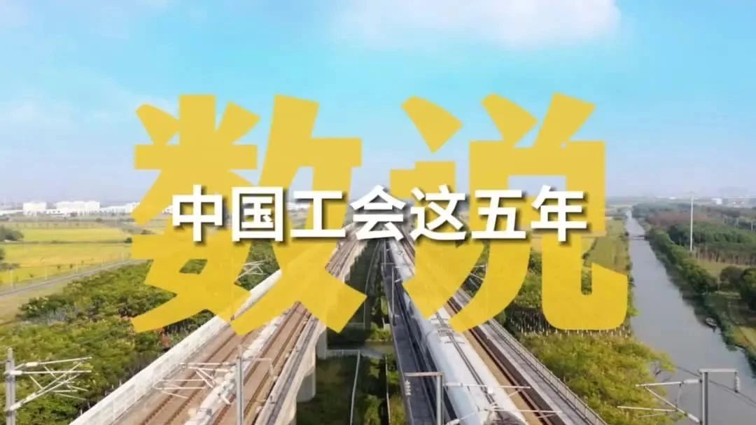 數說中國工會這五年