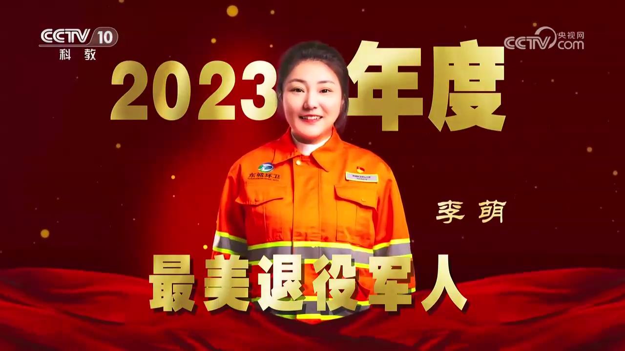 [2023年度最美退役軍人發布儀式]2023年度最美退役軍人：李萌