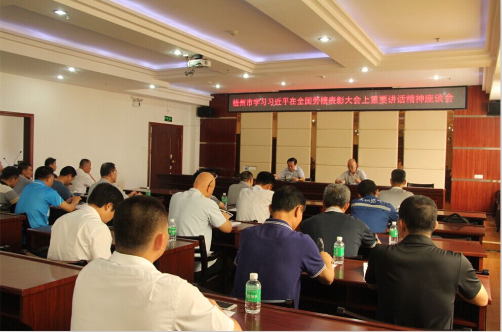學習習近平在全國勞模表彰大會上重要講話精神座談會