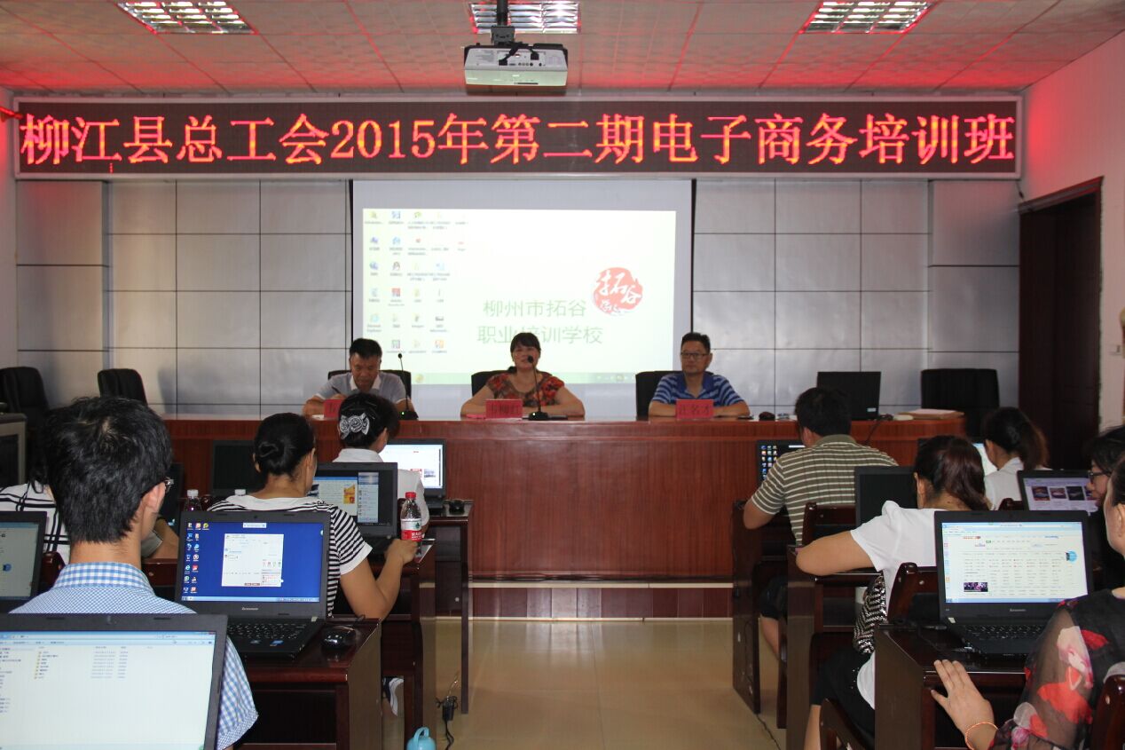 柳州市柳江縣總工會舉辦第二期電子商務創業培訓班