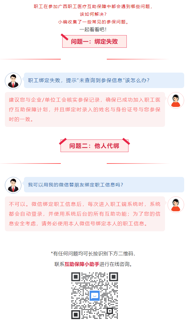 【職工醫療互助保障】職工常見參保問題——綁定提示“未查詢到該職工信息”？我可以用我的微信替朋友朋友綁.png