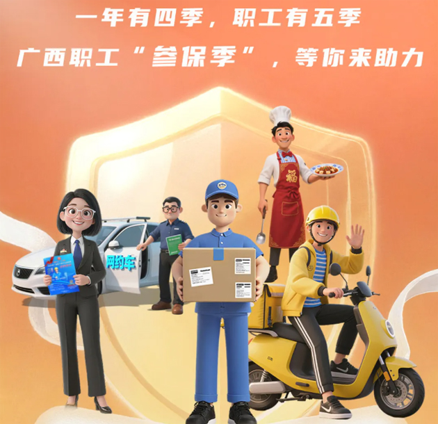 重要提醒！！！2026年度廣西職工醫療互助保障參保工作即將開始啦！