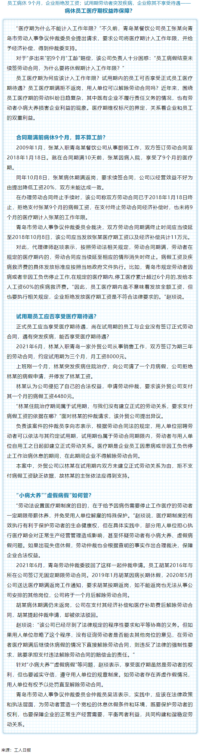 病休員工醫療期權益咋保障？.png
