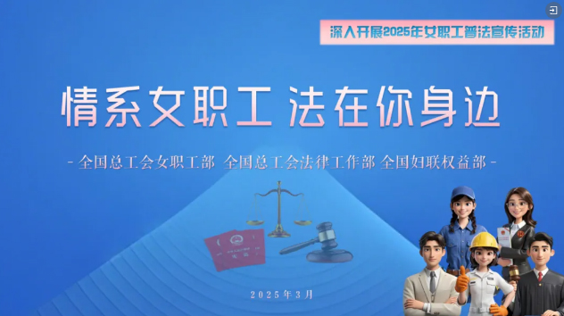 工會(huì)普法小講堂 | 權(quán)威解讀、真實(shí)案例，女職工普法宣傳專區(qū)帶你輕松學(xué)法！