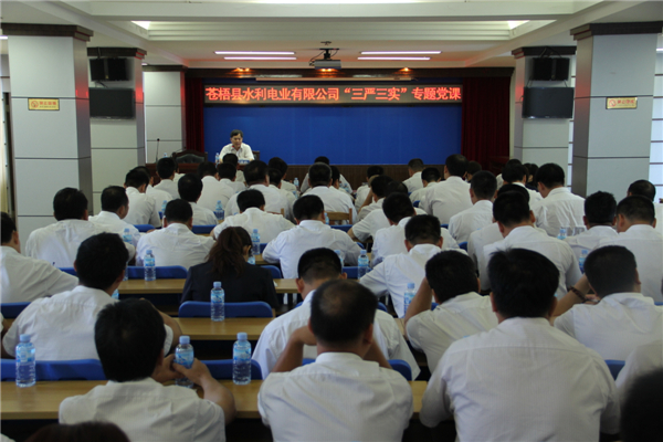 6月5日，蒼梧縣水利電業有限公司開展 &ldquo;三嚴三實&rdquo;專題教育黨課暨黨風廉政教育培訓，黨課邀請蒼梧縣人民檢察副檢察長莫孔文為