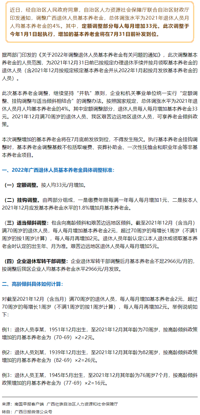 【關注】廣西上調退休人員基本養老金，7月31日前補發到位！.png