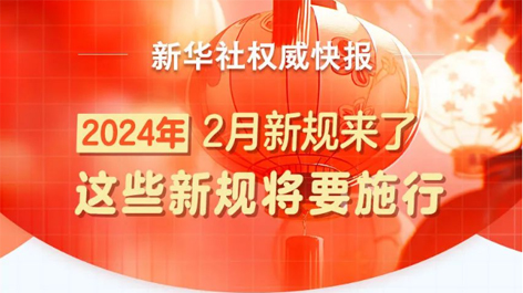 2月起，這些新規將要施行！