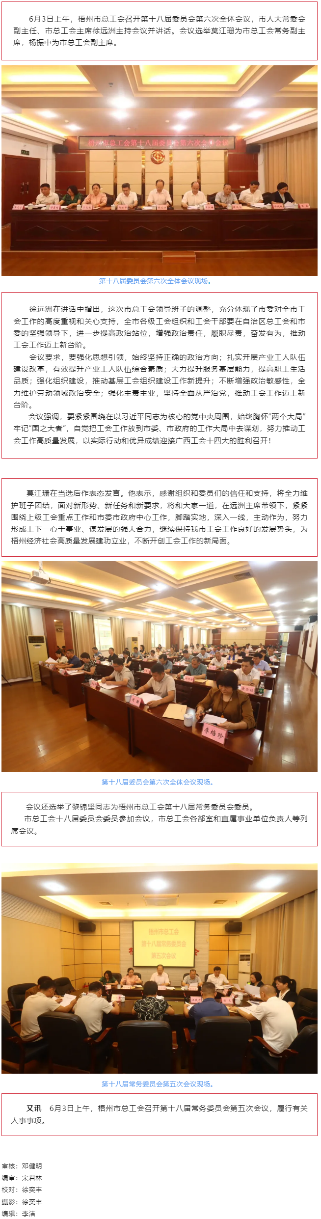 梧州市總工會召開第十八屆委員會第六次全體會議，莫江珊當選常務副主席.png